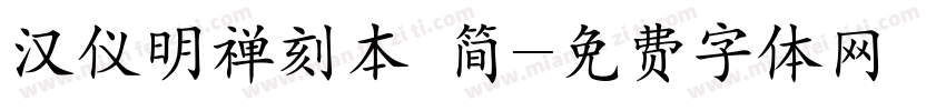 汉仪明禅刻本 简字体转换